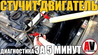 СТУЧИТ ДВИГАТЕЛЬ. Диагностика ЗА 5 МИНУТ