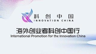 海外创业者科创中国行重庆站 20201022  LIVE NOW
