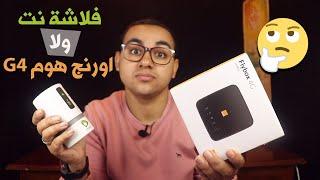 Orange Flybox  vs Etisalat USB  تشتري فلاشة نت اتصالات ام راوتر اورنج هوم 4 G