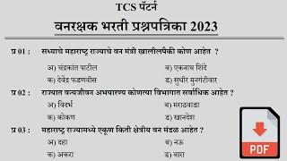 वनरक्षक भरती प्रश्नपत्रिका 2023  Vanrashak Bharti Question Paper Analysis  Forest Bharti 2023 01