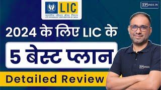 2024 में LIC के 5 बेस्ट प्लान  Top 5 Plans of LIC 2024