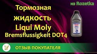 Тормозная жидкость Liqui Moly Bremsflussigkeit DOT4 из Rozetka  ОТЗЫВ ПОКУПАТЕЛЯ