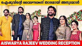 ഐഷുവിന്റെ RECEPTIONന് താരമായി അനുമോൾ  Aiswarya Rajeev Wedding Reception