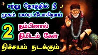 சீரடியில் இருந்து சொல்கிறேன் கேள்  Shirdi Sai baba advice in Tamil Today  Sai motivation