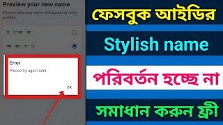 Facebook stylish name change  Error Please try again later Problem 2024 How to fb stylish name