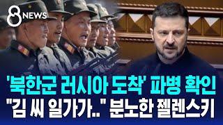 북한군 러시아 도착 파병 확인…김 씨 일가가.. 분노한 젤렌스키  SBS 8뉴스