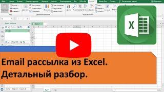 Email рассылки из Excel. Рассылка email по списку сразу из Excel