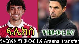 jao felix to arsenal የአርሰናል የዝውውር ዜና የሪካርዶ ካላፊዮሪ የዝውውር ዜና