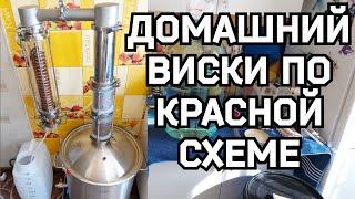 Домашний ВИСКИ на турбо дрожжах самогон из зерна по красной схеме