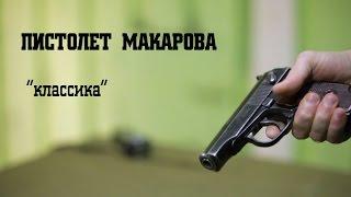 Пистолет Макарова • «классика»