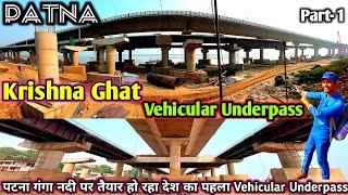 Patna Krishna Ghat Vehicular Underpass Work Update  पटना Krishna घाट