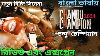 Chandu Champion Movie Review Bangla hindi Movie Explained Kartik Aaryan