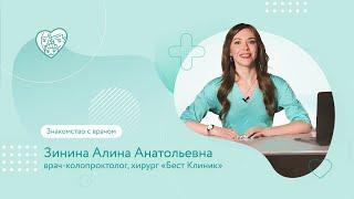 Зинина Алина Анатольевна врач-колопроктолог хирург о себе и своих увлечениях
