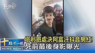 塔利班處決阿富汗抖音網紅 死前最後身影曝光｜十點不一樣20210824