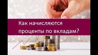 Как начисляются проценты по вкладам?