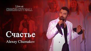 Алексей Чумаков - Счастье Live at Crocus City Hall