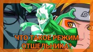 Что такое режим отшельника?Feat @Aizen_solos_the_verse 