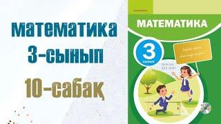 Математика 3-сынып 10-сабақ