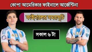 আর্জেন্টিনার ফাইনাল ম্যাচের সময়সূচি দেখুন Argentina Copa America Final Match 2024 Schedule