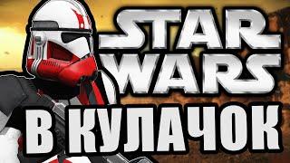 Пукнул в кулачок Arma 3 Star Wars RP