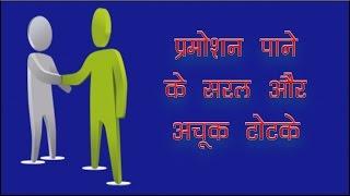 नौकरी में प्रमोशन के उपाय - Naukri me promotion ke upay hindi