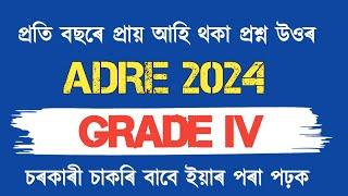 Adre 2.0 exam II 12600 vacancy gk II adre grade 4 question paper II Study with pobitra