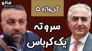 هالو ـ گل واژه 5 - سر و ته یک کرباس  MrHalloo - Gol Vazheh 5 - Sar o Tah Yek Karbas