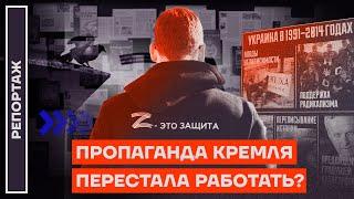 Пропаганда Кремля перестала работать?