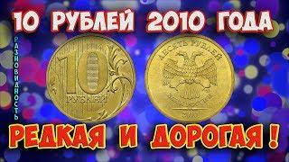 Как распознать редкую дорогую разновидность 10 рублей 2010 года. Ее стоимость.