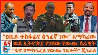 ኢትዮጵያ የገባው የውጭ ሰራዊት፣ “ፋኖ በመከፋፈል የዉጭ ሃይሎች” ጄኔራሉ፣ በትግራይ የተጀመረው ዘመቻ፣ “ዐቢይ ተስፋፊና ፅንፈኛ ነው” አማካሪው EF