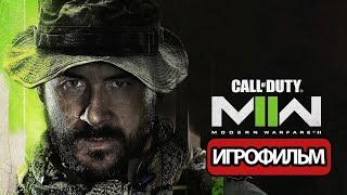 ИГРОФИЛЬМ Call of Duty Modern Warfare 2 2022 все катсцены на русском прохождение без комментариев