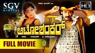 Auto Shankar  Kannada Full HD Movie  Real Star Upendra  Shilpa Shetty  Radhika Kumaraswamy