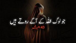 Jab Rizaq Mein Kami Aur Halaat Kharab Honay Lagen  43 Ahem Baatein  @UrduAdabiyat