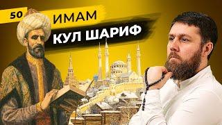 Имам Кул Шариф  Теолог политик и поэт с мечем в руках  Татары сквозь время