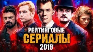 10 Лучших рейтинговых СЕРИАЛОВ 2019 ГОДА