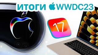 Обзор итогов презентации WWDC 2023 iOS 17 MacBook Air 15 VisionPro и другие новинки Apple.