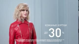 Кожаные куртки со скидкой 30%