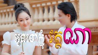 អូនទៅភ្ជុំវត្តណា  កែវ វាសនា  OFFICIAL VIDEO  COVER មរតកដើម