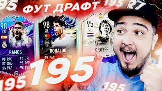 195 ФУТ ДРАФТ РЕАЛЬНО ЛИ ЭТО?  ДРАФТ FIFA 21