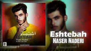 موزیک جدید   اشتباه   از ناصرنادری  پاپ  The new music of Eshtebah by Naser Naderi