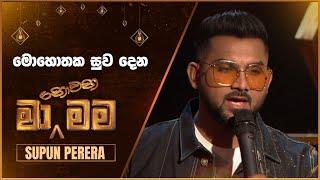 Mohothaka Suwa Dena මොහොතක සුව දෙන  Supun Perera  Ma Nowana Mama  TV Derana