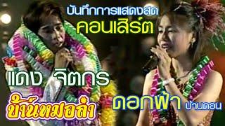 แสดงสดคอนเสิร์ต  แดง จิตกร - ดอกฟ้า บ้านดอน  งานเข้าพรรษา วัดทุ่งสีกัน กรุงเทพมหานคร ปี 2544