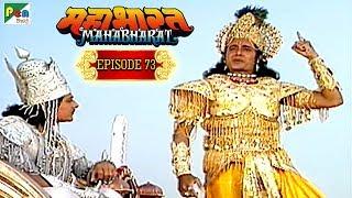 गीता सार की शुरुवात कैसे हुई थी?  Mahabharat Stories  B. R. Chopra  EP – 73  Pen Bhakti