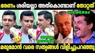 മുഖ്യന്റെ തള്ളെല്ലാം അറിയാതെ പുറത്തുവന്നു  Mohammed Riyas about Pinarayi  Ldf  Troll Malayalam