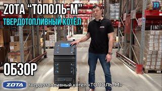 Твердотопливный котел – ZOTA «ТОПОЛЬ-М»