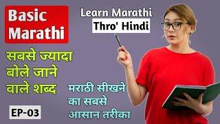 How to learn Marathi through Hindi  EP - 03  Marathi bhasha kaise sikhe  Marathi For Beginners