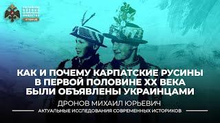 Как и почему карпатские русины в первой половине XX века были объявлены украинцами