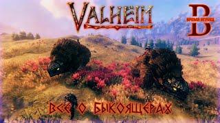 Valheim - Быкоящеры ПРИРУЧЕНИЕ РАЗВЕДЕНИЕ РЕСУРСЫ