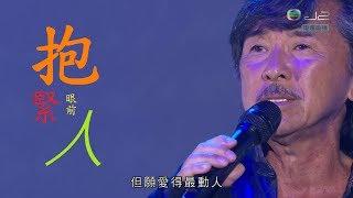 抱緊眼前人 - 林子祥 George Lam  live 2013  lyrics 