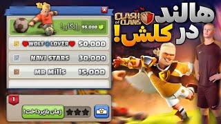 ۵۰ هزار جم رایگان با آمدن هالند به کلش آف کلنز همه فوتبالیست میشوند clash of clans